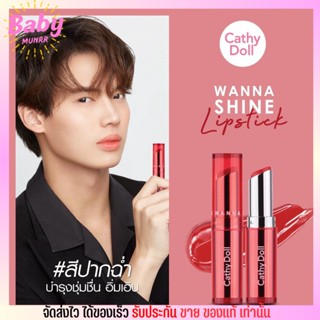 เคทีดอล ลิปวิน Cathy Doll Wanna Shine Lipstick ลิปปากฉ่ำ ปากชุ่มชื่น ลิปชาย