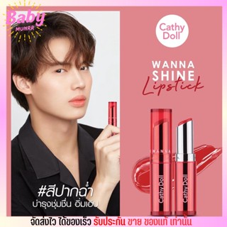 เคทีดอล ลิปวิน Cathy Doll Wanna Shine Lipstick ลิปปากฉ่ำ ปากชุ่มชื่น ลิปชาย