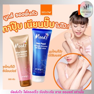 บีบีทา ตัวมูดส์ บีบี ซีซี ครีมทาตัว กันน้ำ ชิมเมอร์ Moods Skin Care BB&amp;CC Body Lotion SPF50/PA+++ 300g. ของแท้จากบริษัท