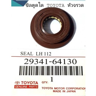 ส่งเร็ว ซิลกันน้ำมันตูดไดชาร์จ TOYOTA รถตู้หัวจรวด แบบ1หน้า ซิลยางคุณภาพดี เหนียว มีความยืดหนุ่นสูง ไม่กรอบ ไม่ขาดง่าย