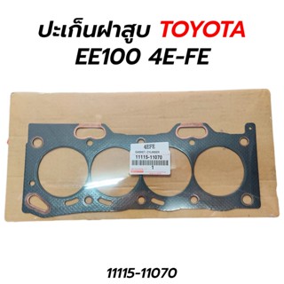 ส่งเร็ว ปะเก็นฝาสูบ TOYOTA EE100 4E-FE (11115-11070)