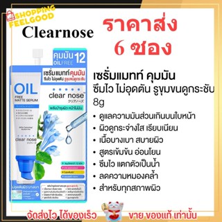 [6ซอง/ราคาส่ง] เซรั่มแมทท์ คุมมัน เคลียร์โนส Clear Nose Oil free matte serum กระชับรูขุมขน บำรุงผิว [8g/1ซอง]