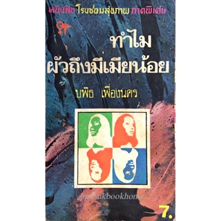 ทำไมผัวถึงมีเมียน้อย หนังสือโรงซ่อมสุขภาพ ภาคพิเศษ โดย บพิธ เฟื่องนคร