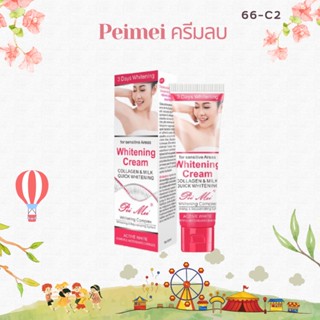 Peimei ครีมทาขาหนีบดำ หลอดชมพู 50g ทาหัวนมชมพู ลบเมลานิน ครีมทาริมฝีปาก รักแร้ ขาหนีบ ทาน้องสาว