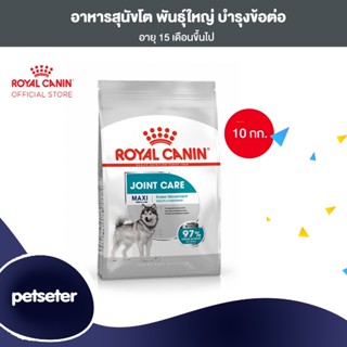 Royal Canin Maxi Joint Care 10kg อาหารเม็ดสุนัขโต พันธุ์ใหญ่ บำรุงข้อต่อ อายุ 15 เดือนขึ้นไป (Dry Dog Food, โรยัล คานิน)