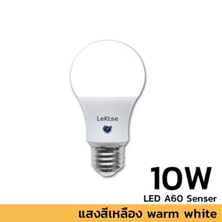 LEKISE หลอด LED A60 Senser 10W แสงสีเหลือง