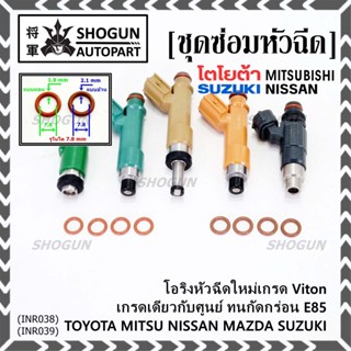 (ราคา/4ชิ้น)โอริงหัวฉีดเกรด Viton เกรดแท้ ศูนย์ Toyota Mitsu Nissan Mazda Suzuki มี2ขนาด/อ้วน หนา 2.1 มม/ผอม หนา 1.9 มม