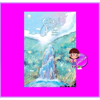Star Struck ระยะห่างเพียงเอื้อมถึงดวงดาว เล่ม 3 ฮาแทจิน เอเวอร์วาย EverY ในเครือ แจ่มใส