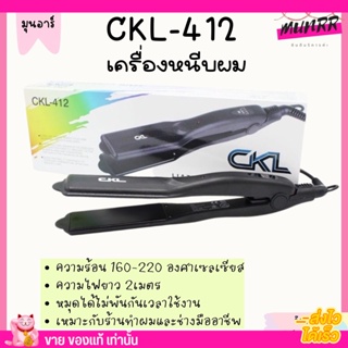 เครื่องรีดผม ซีเคแอล CKL-412 เครื่องหนีบผมตรงไฟฟ้า ปรับความร้อน4ระดับ ผมตรง ผมไม่เสีย ร้อนไว หนีบผม สายไฟยาว ❛ พร้อมส่ง❜