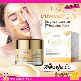 มาร์คทองคำ บียอน Beyond Gold Mask 24k มาส์ก ฟื้นฟูผิวเสีย ลดฝ้า จุดด่างดำ ผิวหมองคล้ำ