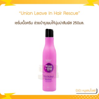 Union Beauty Leave In Repairing Serum Hair Rescue ยูเนี่ยน บิวตี้ ลีฟ อิน รีแพริ่ง เซรั่ม 250 ml.