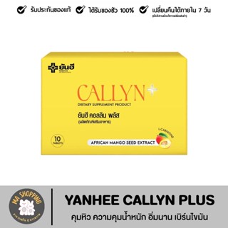 Yanhee Callyn Plus ยันฮี คอลลิน พลัส ของแท้100% วิตามิน Yanhee Callyn Plus คุมหิว ความคุมน้ำหนัก อิ่มนาน  เบิร์นไขมัน