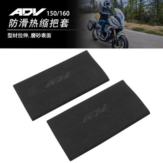 ปลอกแฮนด์มือจับยาง กันลื่น กันเหงื่อ ทนทาน สําหรับ Honda ADV150 ADV160