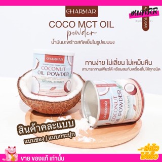ของแท้ 100% Charmar Coco 🥥 ชาร์มาร์ โคโค่ น้ำมันมะพร้าว สกัดเย็น แบบผง หุ่นดี แบบสุขภาพดี สินค้าคละแบบ