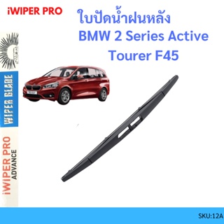 BMW 2 Series Active Tourer F45  ใบปัดน้ำฝนหลัง ใบปัดหลัง ใบปัดน้ำฝนท้าย