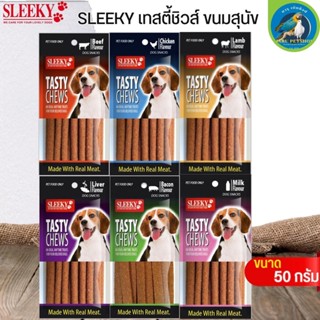 ขนมสุนัข TASTY CHEWS ขนาด 50G ขนมทานเล่นสุนัข