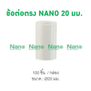 ข้อต่อตรง NANO 20 มม.  (100 ชิ้น/กล่อง) NNCU20