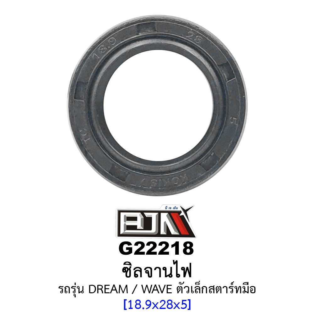 G22218 ซิลจานไฟ - รถรุ่น DREAM / WAVE สตาร์ทมือ 18.9x28x5 อะไหล่รถมอเตอร์ไซค์ (BJN อะไหล่มอเตอร์ไซค์