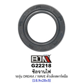 G22218 ซิลจานไฟ - รถรุ่น DREAM / WAVE สตาร์ทมือ 18.9x28x5 อะไหล่รถมอเตอร์ไซค์ (BJN อะไหล่มอเตอร์ไซค์)