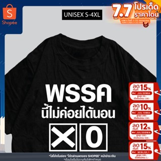 เสื้อเลือกตั้ง พรรคนี้ไม่ค่อยได้นอน พร้อมส่ง