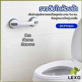 LEXO มือจับในห้องน้ำ มือจับประตู  ราวกันลื่นห้องน้ำ มือจับสูญญากาศ handrails in the bathroom