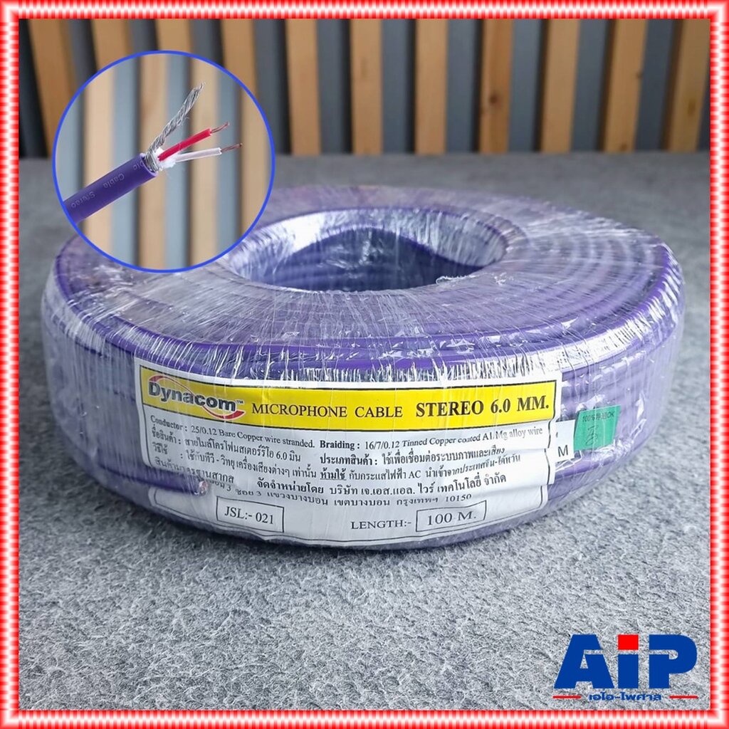 ขด100เมตร สายไมค์ สเตอริโอ สีม่วง DYNACOM JSL-021 สาย ชีลด์ สายสัญญาณ 6MM JSL021 JSL 021 เอไอ-ไพศาล