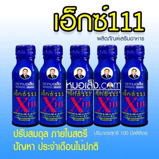 หมอเส็ง - [5 ขวด] เครื่องดื่มสมุนไพรสำหรับสตรี ปวดประจำเดือน ประจำเดือนมาไม่ปกติ เอ็กซ์111