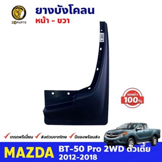 ยางบังโคลน หน้าขวา ของแท้ Mazda BT-50 Pro 2WD ตัวเตี้ย 2012-18 มาสด้า บีที พลาสติกบังโคลน คุณภาพดี