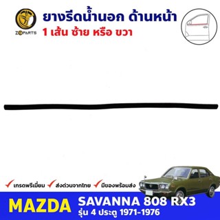 คิ้วรีดน้ำใน ประตูหน้า 1 เส้น Mazda 808 RX3 4D 1971-76 มาสด้า 808 ยางรีดน้ำขอบกระจก คุณภาพดี ส่งไว