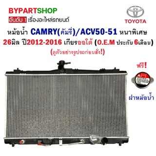 หม้อน้ำ TOYOTA CAMRY(คัมรี่)/ACV50-51 หนาพิเศษ 26มิล ปี2012-2016 เกียรออโต้ (O.E.M รับประกัน 6เดือน)