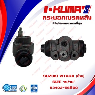 กระบอกเบรค SUZUKI VITARA กระบอกเบรกหลัง ซ้าย ซูซูกิ วีทาร่า I-KUMAS O.E.M. 53402-56B00