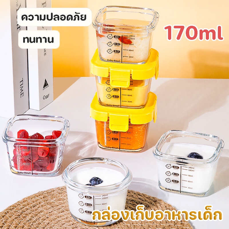 พร้อมส่ง กล่องเก็บอาหารเด็ก ขนาด170 ml ชามเก็บอาหารเด็ก กระจกนิรภัย ใส่อาหารแช่แข็ง ถ้วยเก็บอาหารสำหรับเด็ก
