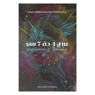 นายอินทร์ หนังสือ เลข 7 ตัว 4 ฐาน ภาคทักษากระทบ 21 เรือนและอื่นๆ