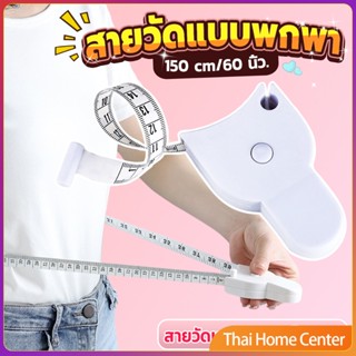 เทปวัดกระชับสัดส่วนเอวไม้บรรทัด 150 เซนติเมตร สายวัดฟิตเนส Automatic ruler