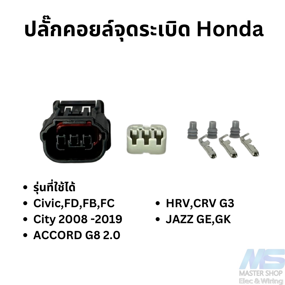 ปลั๊กคอยล์ Hondaปลั๊กคอยล์จุดระเบิด  ใช้กับ Civic  City Jazz  HRV CRV  ACCORD