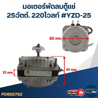 มอเตอร์พัดลมตู้แช่ 25วัตต์. 220โวลท์ #YZD-25