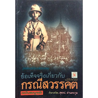 ข้อเท็จจริงเกี่ยวกับ กรณีสวรรคต (ฉบับสมบูรณ์) โดย สุพจน์ ด่านตระกูล