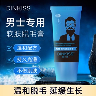 พร้อมส่ง#DinKiss男士美肌柔肤脱毛膏脸部去胡须腋毛手臂私处腿部男士专用7cc