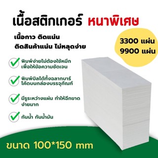 กระดาษพิมพ์ใบปะหน้า สติ๊กเกอร์บาร์โค้ด กระดาษความร้อน แบบพับ 100*150 ปริ้นใบปะหน้าไม่ต้องใช้หมึก