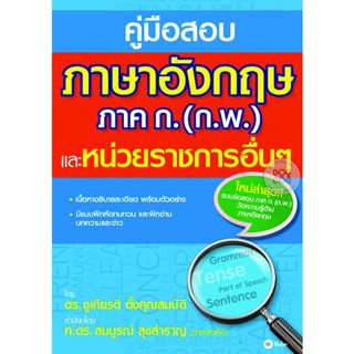 (Arnplern) : หนังสือ คู่มือสอบภาษาอังกฤษ ภาค ก. (ก.พ.) และหน่วยราชการอื่นๆ