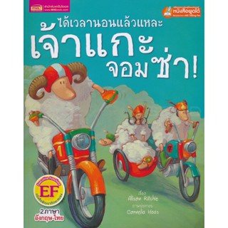 (Arnplern) : หนังสือ ได้เวลานอนแล้วแหละเจ้าแกะจอมซ่า : Its Time to Sleep You Crazy Sheep!