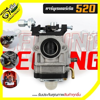 (คาบู520) คาบูเรเตอร์ เครื่องตัดหญ้า เรือรดน้ำ เครื่องเจาะดิน 2จังหวะ 430 520 Tl43 ใส่ได้ทั้งเครื่องแท้และเทียมทุกยี่ห้อ