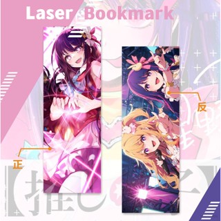 Hobby Oshi no Ko ที่คั่นหนังสือเลเซอร์ โปสการ์ด ลายการ์ตูนอนิเมะ Hoshino Ai Hoshino Ruby Card LOMO ของเล่นสําหรับเด็ก นักเรียน ของขวัญ