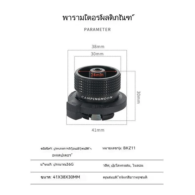 Campingmoon BK-11 อะแดปเตอร์แปลงถังแก๊สซาลาเปาเป็นแก๊สกระป๋องยาว thumbnail 7