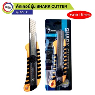 คัทเตอร์ รุ่น SHARK CUTTER รุ่น SD 111 ขนาด 18 mm. มีดคัตเตอร์