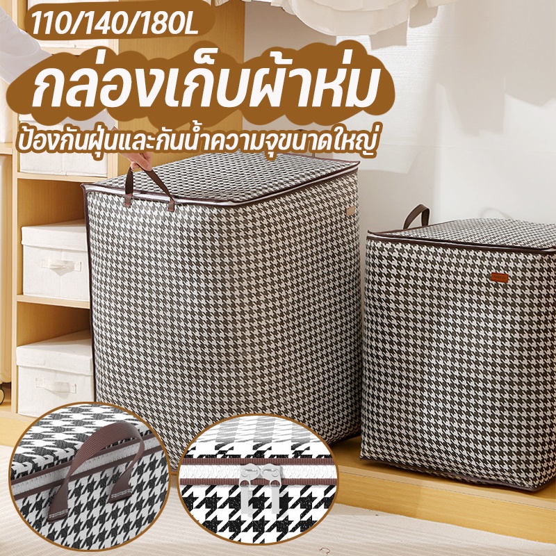กระเป๋าเก็บของ ถุงเก็บผ้านวม ถุงเก็บเสื้อผ้า ผ้าหนา กันน้ำและกันฝุ่น ความจุ 110/140/180L