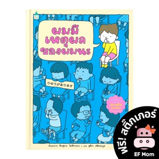 นิทาน EF ผมมีเหตุผลของผมนะ (ปกแข็ง) - หนังสือนิทาน EF หมอประเสริฐ เสริมพัฒนาการ หนังสือเด็ก 1 2 3 4 5 6 7 ขวบ