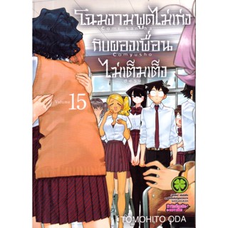 Bundanjai (หนังสือวรรณกรรม) การ์ตูน โฉมงามพูดไม่เก่งกับผองเพื่อนไม่เต็มเต็ง เล่ม 15