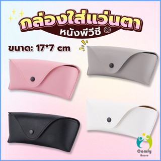 Comfy ซองใส่แว่นตา ซองแว่น หนัง PVC สไตล์มินิมอล 4สี หน้าวี Glasses case