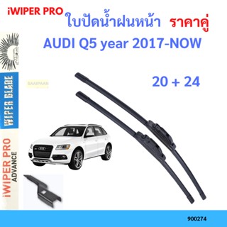 ราคาคู่ ใบปัดน้ำฝน AUDI Q5 year 2017-NOW ใบปัดน้ำฝนหน้า ที่ปัดน้ำฝน